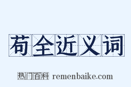 苟全近义词是什么意思的图片